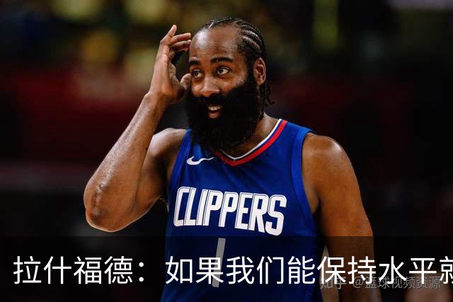 拉什福德：如果我们能保持水平就能战胜加纳，英格兰队是一个整体