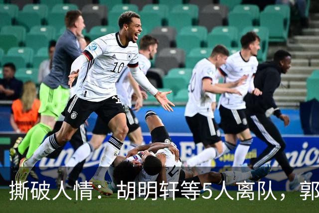 撕破人情：胡明轩等5人离队，郭士强这场“生死考”不讲半点情面