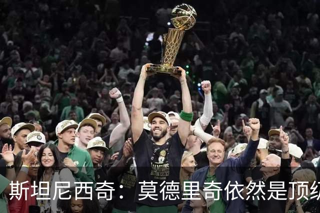 斯坦尼西奇：莫德里奇依然是顶级球员 团结是我们最重要的特质