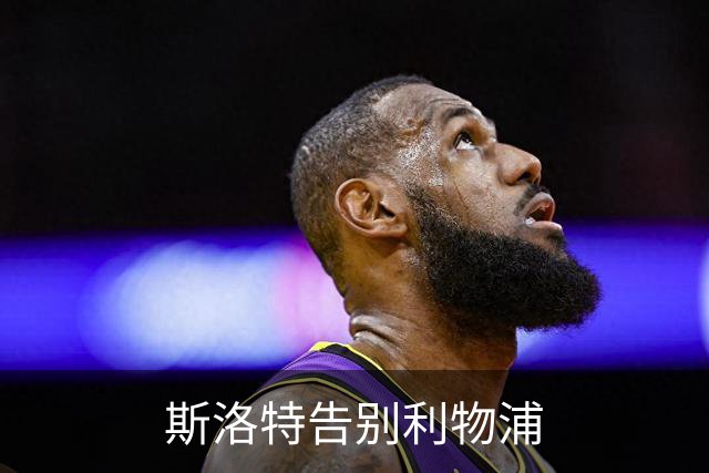 斯洛特告别利物浦