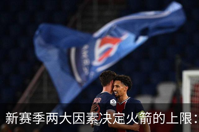 新赛季两大因素决定火箭的上限：范弗里特找回状态 阿门练出三分
