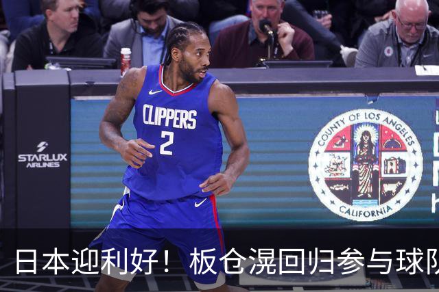 日本迎利好！板仓滉回归参与球队合练 久保建英首次归队