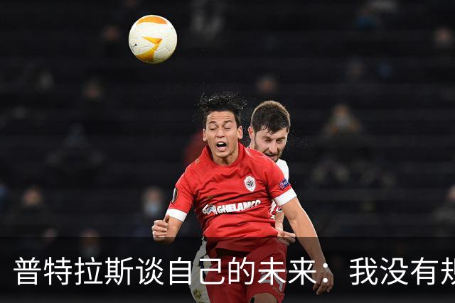 普特拉斯谈自己的未来：我没有规划，现在专注于西班牙女足的比赛