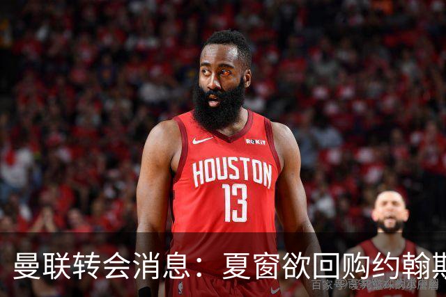 曼联转会消息：夏窗欲回购约翰斯通，3900万镑清理奥纳纳