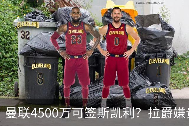 曼联4500万可签斯凯利？拉爵嫌贵已拒绝！但红魔仍未放弃追求霍尔