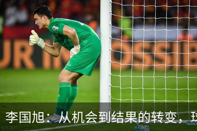 李国旭：从机会到结果的转变，球队的成长之路