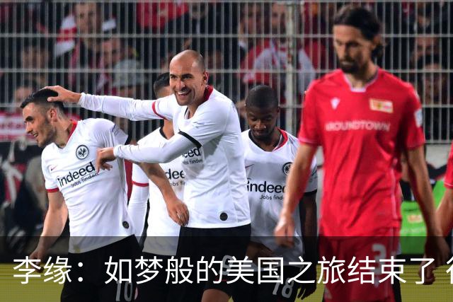 李缘：如梦般的美国之旅结束了 很开心自己勇敢跳出舒适圈