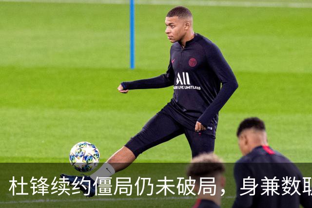 杜锋续约僵局仍未破局，身兼数职成关键变数，压力留给广东宏远！