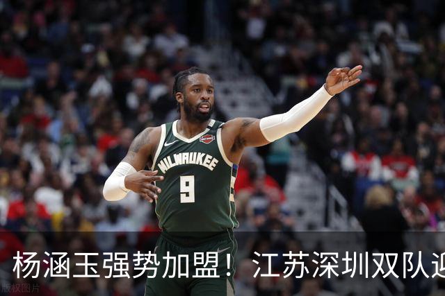 杨涵玉强势加盟！江苏深圳双队迎战塞尔维亚女排