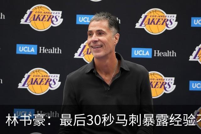 林书豪：最后30秒马刺暴露经验不足 这场比赛他们不该输