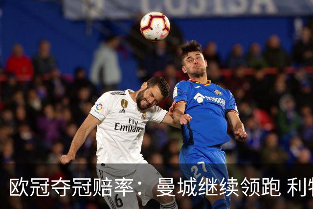 欧冠夺冠赔率：曼城继续领跑 利物浦反超巴黎圣曼