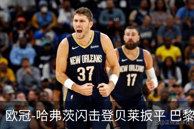 欧冠-哈弗茨闪击登贝莱扳平 巴黎1-1阿森纳进加时
