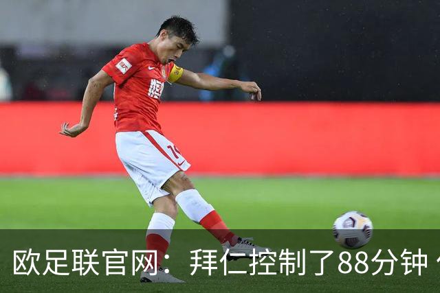 欧足联官网：拜仁控制了88分钟 但小镇球队创奇迹