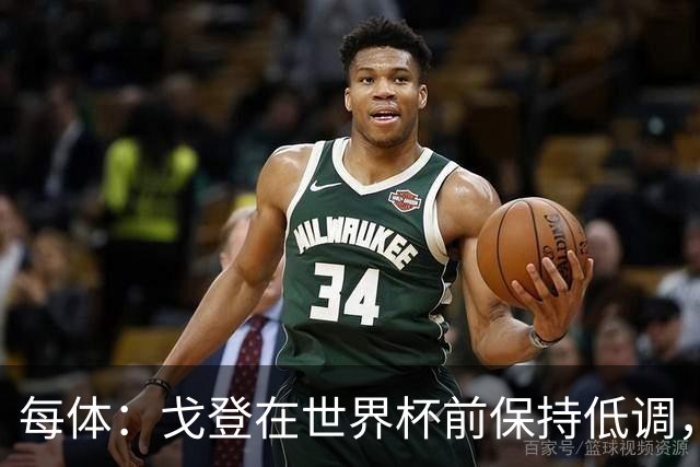 每体：戈登在世界杯前保持低调，加盟巴萨很平静没有任何喧闹