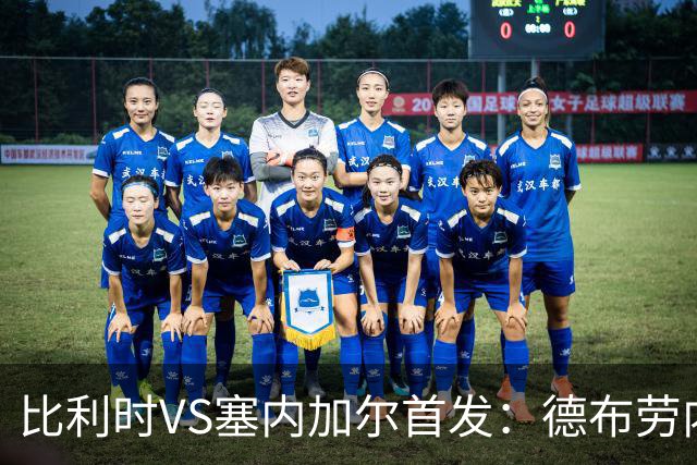 比利时VS塞内加尔首发：德布劳内领军 特罗萨德配多库