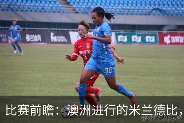 比赛前瞻：澳洲进行的米兰德比，莱奥能否通过优秀表现留队？