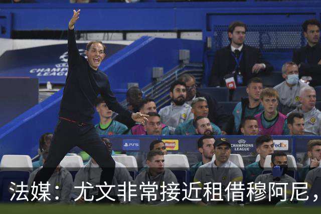 法媒：尤文非常接近租借穆阿尼，附带4000万欧强制买断条款