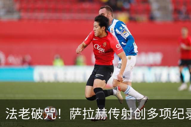 法老破咒！萨拉赫传射创多项纪录 埃及终迎世界杯首胜
