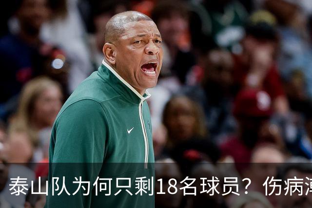 泰山队为何只剩18名球员？伤病潮是借口，济南文旅摆烂是主因