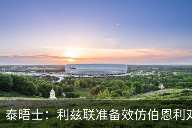 泰晤士：利兹联准备效仿伯恩利对埃弗顿的胜诉 起诉莱斯特城