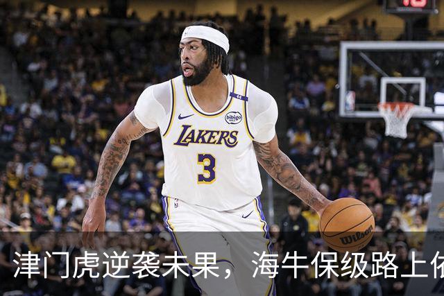 津门虎逆袭未果，海牛保级路上依然艰辛！