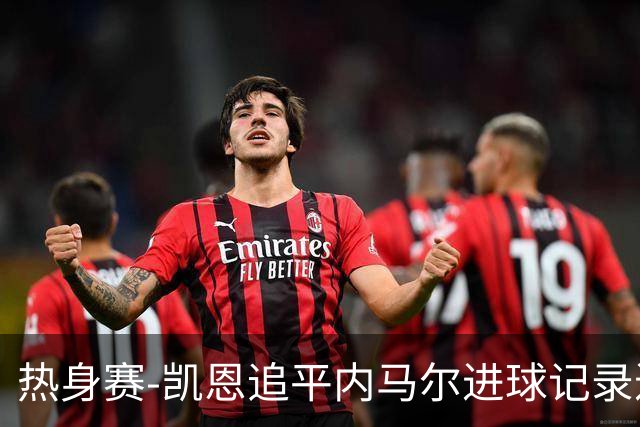 热身赛-凯恩追平内马尔进球记录进历史前十 英格兰1-0