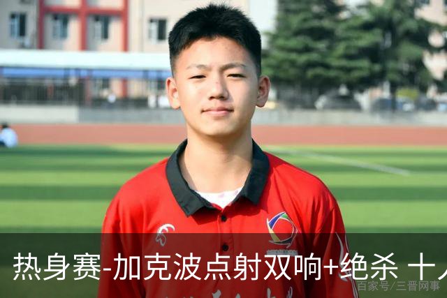 热身赛-加克波点射双响+绝杀 十人荷兰2-1乌兹别克斯坦