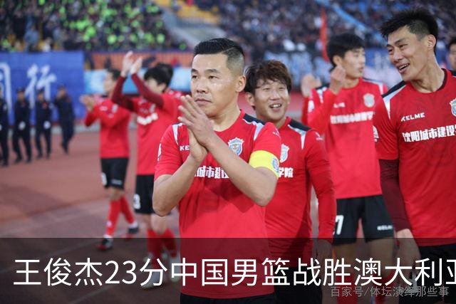 王俊杰23分中国男篮战胜澳大利亚，崔永熙12分正在归来