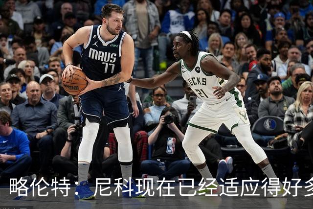 略伦特：尼科现在已经适应得好多了，我和亚马尔正在逐渐相互了解