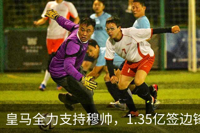 皇马全力支持穆帅，1.35亿签边锋，2500万签1米94中锋，只待罗德里