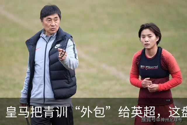 皇马把青训“外包”给英超，这盘棋下大了