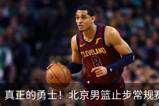 真正的勇士！北京男篮止步常规赛，周琦罕见赛季总结自我反思到位