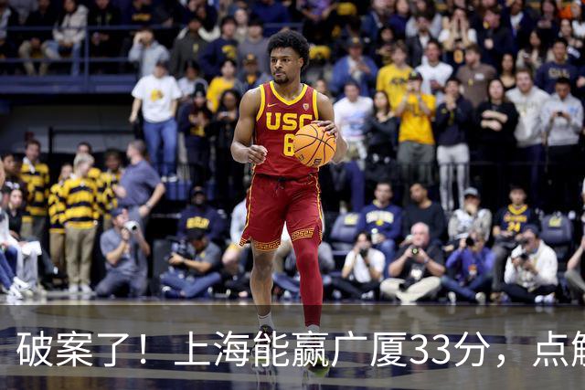 破案了！上海能赢广厦33分，点解？刘炜道出了4个原因