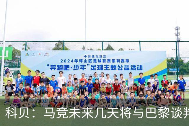 科贝：马竞未来几天将与巴黎谈判李刚仁 已经敲定格里马尔多