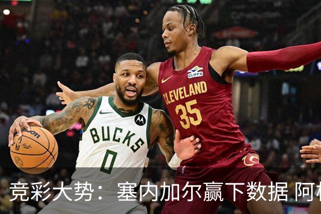 竞彩大势：塞内加尔赢下数据 阿根廷完胜