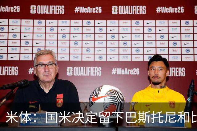 米体：国米决定留下巴斯托尼和比塞克，并准备与德弗里续约