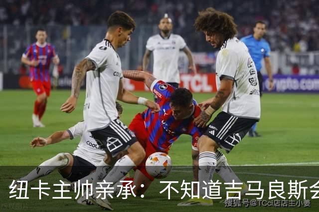 纽卡主帅亲承：不知道吉马良斯会不会走 阿森纳已展开追求