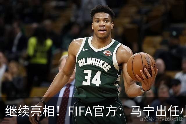 继续亮相！FIFA官方：马宁出任小组赛法国VS挪威第四官员