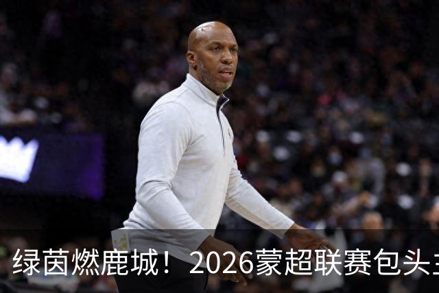 绿茵燃鹿城！2026蒙超联赛包头主场首战精彩开赛