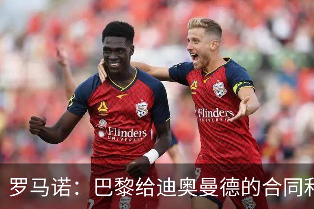 罗马诺：巴黎给迪奥曼德的合同和皇马一样；穆帅是签约的关键