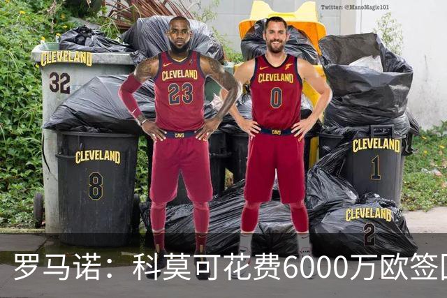 罗马诺：科莫可花费6000万欧签回帕斯，国米等队也对该球员有意