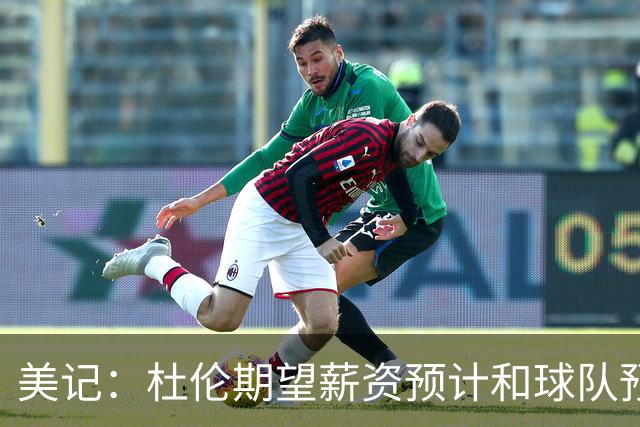 美记：杜伦期望薪资预计和球队预期差距不小 他有资格签5年2.87亿