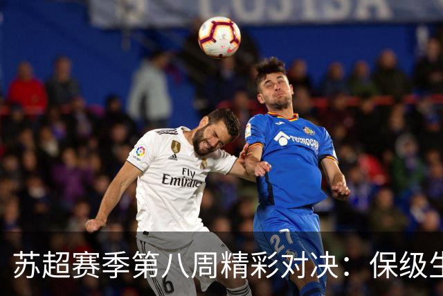 苏超赛季第八周精彩对决：保级生死战一触即发