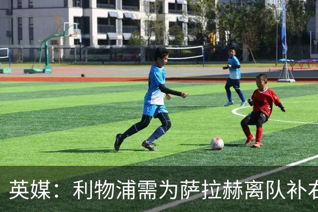 英媒：利物浦需为萨拉赫离队补右路，在只剩四周多时间