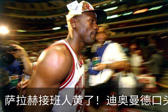 萨拉赫接班人黄了！迪奥曼德口头答应巴黎，利物浦备选多达六人