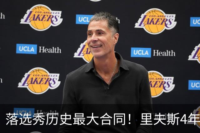 落选秀历史最大合同！里夫斯4年1.85亿顶薪续约湖人