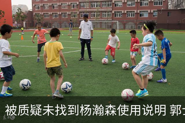 被质疑未找到杨瀚森使用说明 郭士强：发挥不佳早有预期