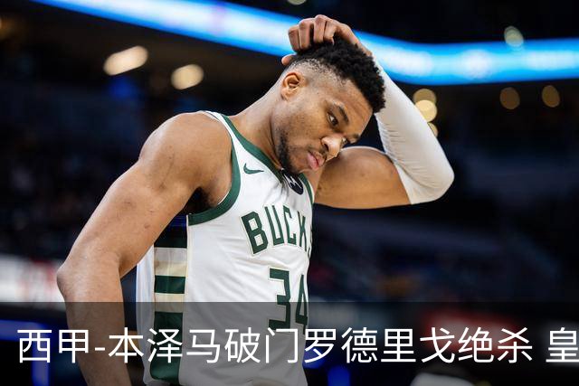 西甲-本泽马破门罗德里戈绝杀 皇马2-1巴列卡诺
