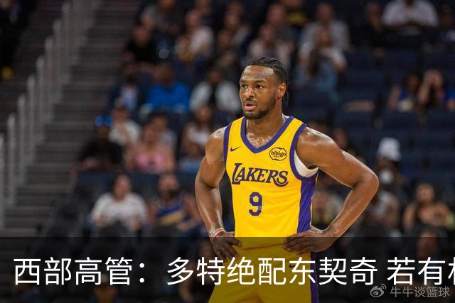 西部高管：多特绝配东契奇 若有机会得到那对湖人来说他是必选项