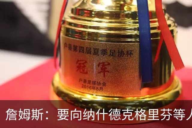 詹姆斯：要向纳什德克格里芬等人致敬 真是比赛转播界的一股清流